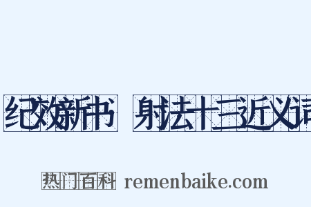 纪效新书·射法十三近义词是什么意思的图片